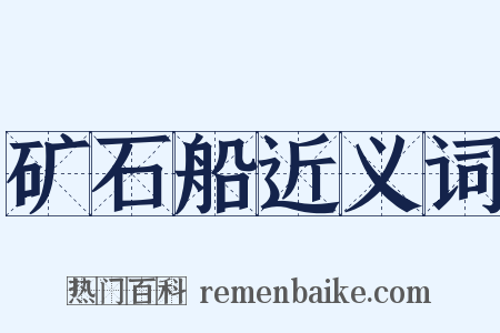 矿石船近义词是什么意思的图片